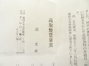 道具 ] - 道具 高取焼 豊泉窯 原史朗造 掛分茶碗（共箱） | 宗 sou::お